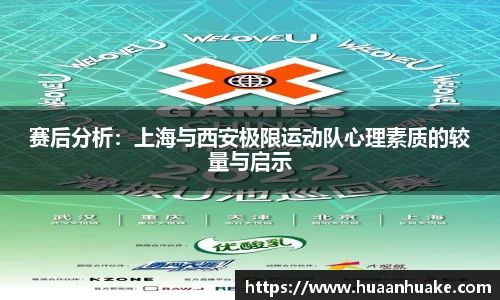 赛后分析：上海与西安极限运动队心理素质的较量与启示