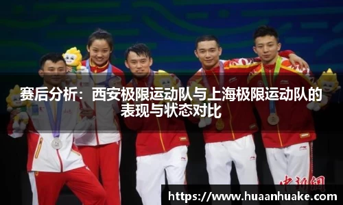 赛后分析：西安极限运动队与上海极限运动队的表现与状态对比
