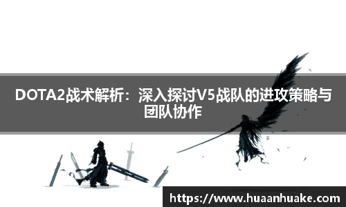 DOTA2战术解析：深入探讨V5战队的进攻策略与团队协作