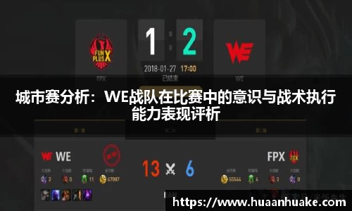 城市赛分析：WE战队在比赛中的意识与战术执行能力表现评析