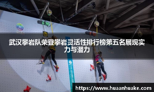 武汉攀岩队荣登攀岩灵活性排行榜第五名展现实力与潜力