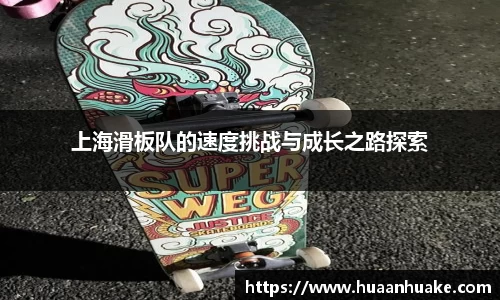 上海滑板队的速度挑战与成长之路探索