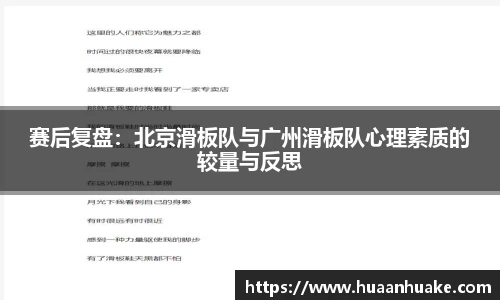 赛后复盘：北京滑板队与广州滑板队心理素质的较量与反思