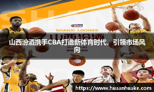 山西汾酒携手CBA打造新体育时代，引领市场风向