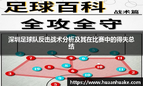 深圳足球队反击战术分析及其在比赛中的得失总结