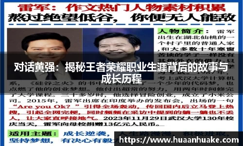 对话黄强：揭秘王者荣耀职业生涯背后的故事与成长历程