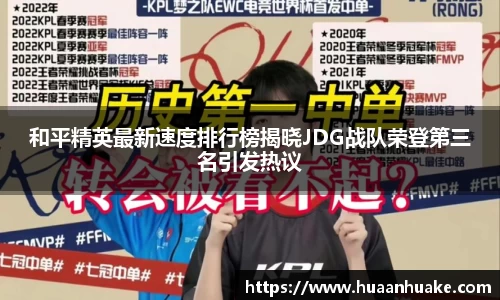 和平精英最新速度排行榜揭晓JDG战队荣登第三名引发热议