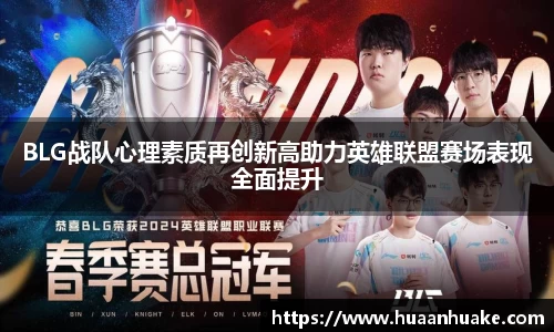 BLG战队心理素质再创新高助力英雄联盟赛场表现全面提升
