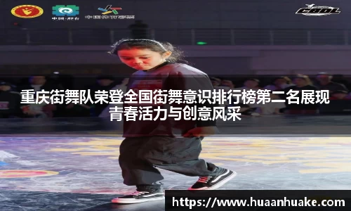 重庆街舞队荣登全国街舞意识排行榜第二名展现青春活力与创意风采