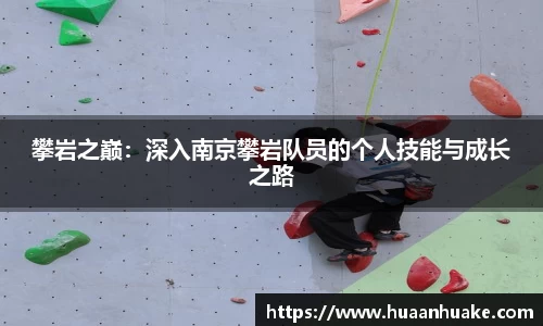攀岩之巅:深入南京攀岩队员的个人技能与成长之路