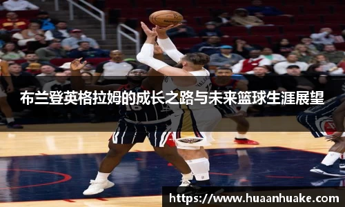 布兰登英格拉姆的成长之路与未来篮球生涯展望