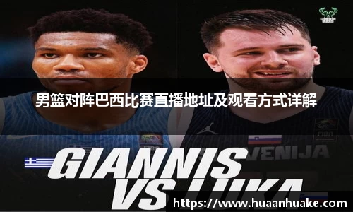 男篮对阵巴西比赛直播地址及观看方式详解