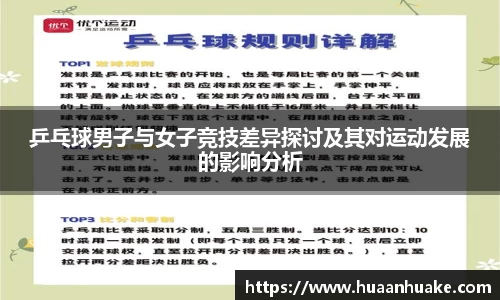 乒乓球男子与女子竞技差异探讨及其对运动发展的影响分析