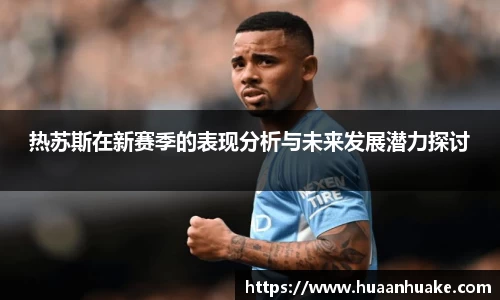 热苏斯在新赛季的表现分析与未来发展潜力探讨