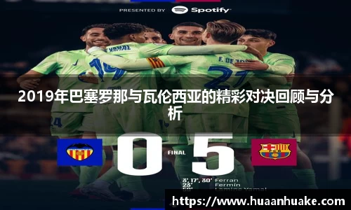 2019年巴塞罗那与瓦伦西亚的精彩对决回顾与分析