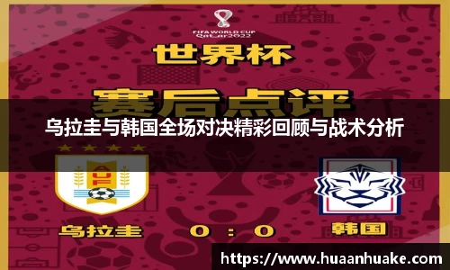 乌拉圭与韩国全场对决精彩回顾与战术分析