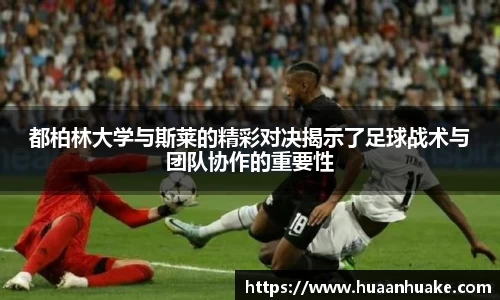 都柏林大学与斯莱的精彩对决揭示了足球战术与团队协作的重要性