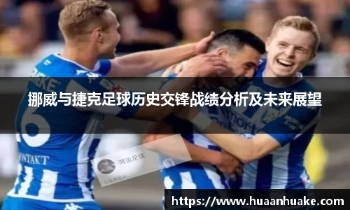 挪威与捷克足球历史交锋战绩分析及未来展望