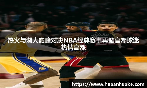 热火与湖人巅峰对决NBA经典赛事再掀高潮球迷热情高涨