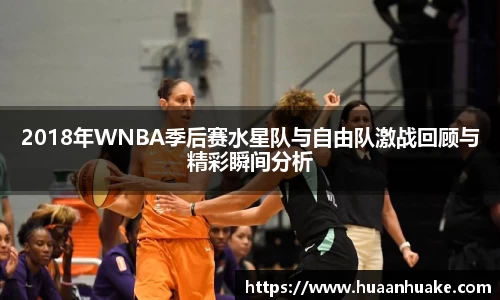 2018年WNBA季后赛水星队与自由队激战回顾与精彩瞬间分析
