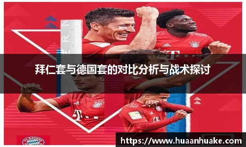 拜仁套与德国套的对比分析与战术探讨