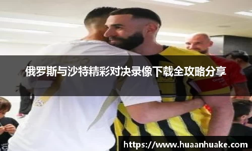 俄罗斯与沙特精彩对决录像下载全攻略分享