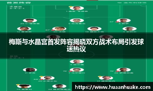 梅斯与水晶宫首发阵容揭晓双方战术布局引发球迷热议