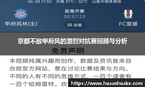 京都不敌甲府风的激烈对抗赛回顾与分析