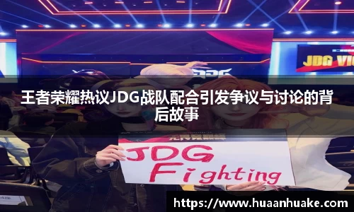王者荣耀热议JDG战队配合引发争议与讨论的背后故事