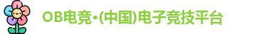 OB电竞